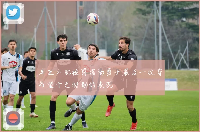 库里六犯被罚离场勇士最后一攻寄希望于巴特勒的表现