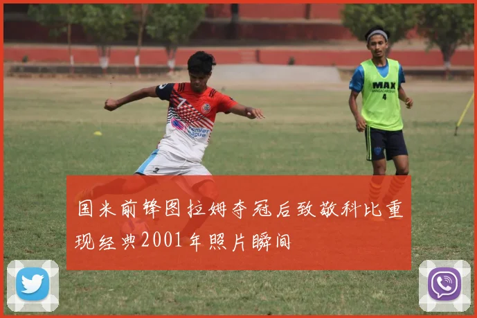 国米前锋图拉姆夺冠后致敬科比重现经典2001年照片瞬间