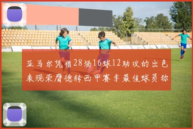 亚马尔凭借28场16球12助攻的出色表现荣膺德转西甲赛季最佳球员称号