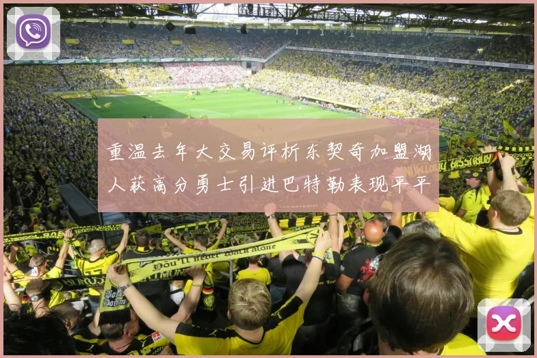 重温去年大交易评析东契奇加盟湖人获高分勇士引进巴特勒表现平平