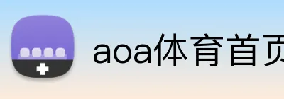 aoa体育首页 Logo